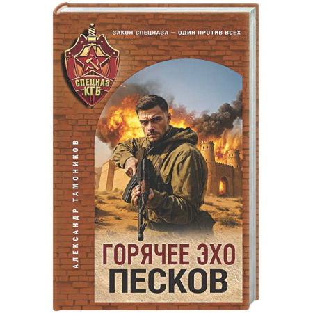 Боевики, военные, книга Горячее эхо песков купить по низкой цене