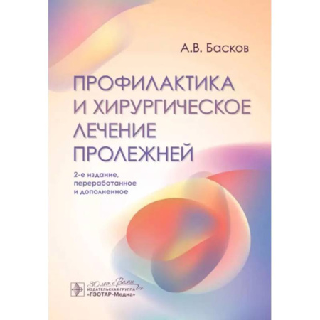 Хирургия. Ортопедия, книга Профилактика и хирургическое лечение пролежней купить по низкой цене