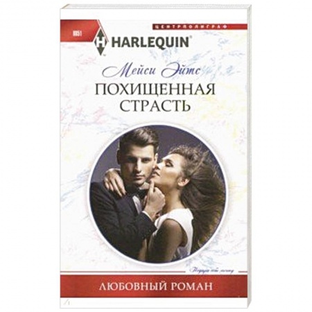 Зарубежный любовный роман, книга Похищенная страсть купить по низкой цене