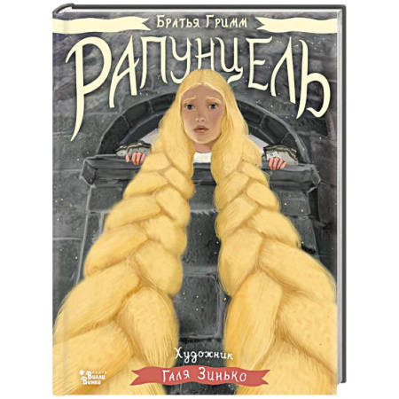 Сказки зарубежных писателей, книга Рапунцель. Иллюстрации Гали Зинько купить по низкой цене