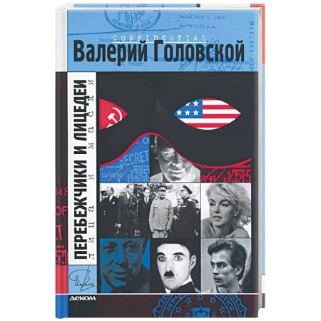 Книги, книга Перебежчики и лицедеи. купить по низкой цене