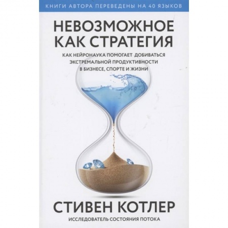 Психология, книга Невозможное как стратегия. Как нейронаука помогает добиваться экстремальной продуктивности в бизнесе купить по низкой цене