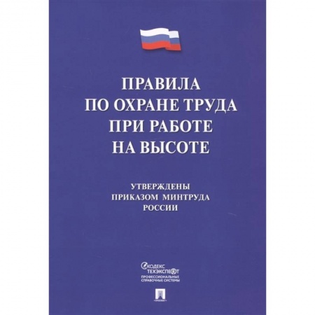 Нормативные правовые акты, книга Правила по охране труда при работе на высоте купить по низкой цене