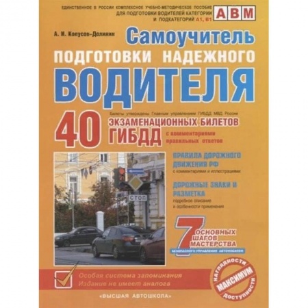 ПДД. КоАП, книга Самоучитель подготовки надежного водителя (по состоянию на 2020 год) купить по низкой цене