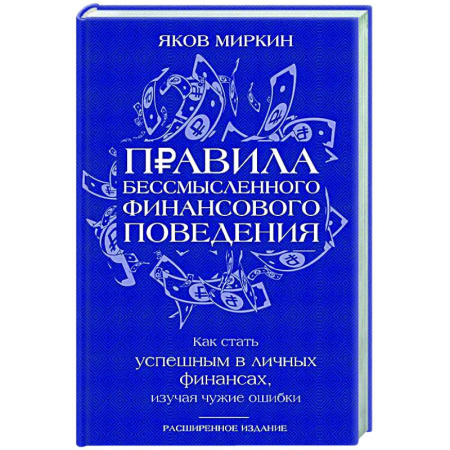 Финансы. Денежное обращение, книга Правила бессмысленного финансового поведения купить по низкой цене