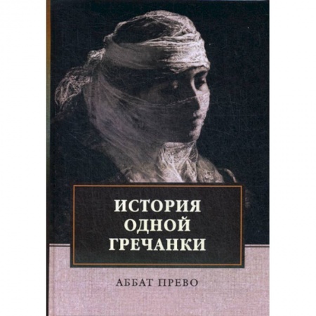Зарубежная современная проза, книга История одной гречанки. История донны Марии и юного князя Джустиниани. Приключение прекрасной мусульманки купить по низкой цене
