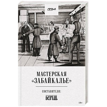 Русская современная проза, книга Мастерская 'Забайкалье' купить по низкой цене
