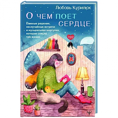 Русская современная проза, книга О чем поет сердце. Важные решения, неслучайные встречи и музыкальная шкатулка, которая спасла три жизни купить по низкой цене
