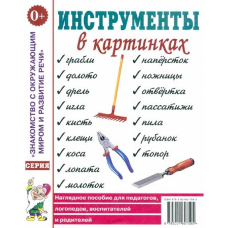 Развитие речи. Чтение, книга Инструменты в картинках. Наглядное пособие для педагогов, логопедов, воспитателей и родителей купить по низкой цене
