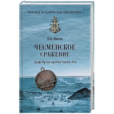 До XIX века, книга Чесменское сражение. Граф Орлов против Хасан-бея купить по низкой цене