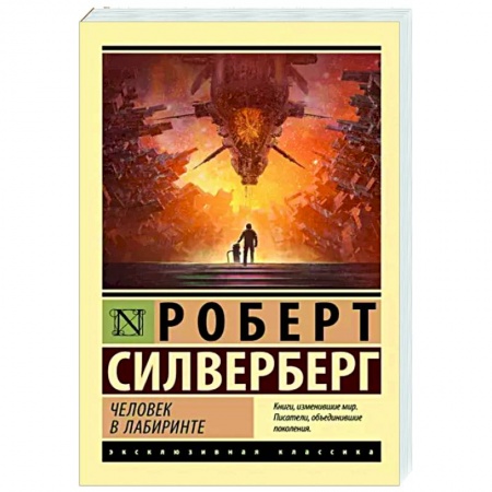 Классическая зарубежная фантастика, книга Человек в лабиринте купить по низкой цене