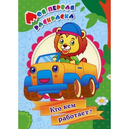 Развивающие раскраски, книга Моя первая раскраска. Кто кем работает? купить по низкой цене
