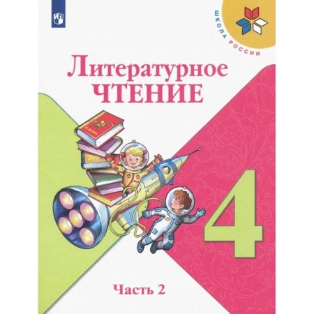 Литература, книга Литературное чтение. 4 класс. Учебник. В 2-х частях. ФП. ФГОС купить по низкой цене