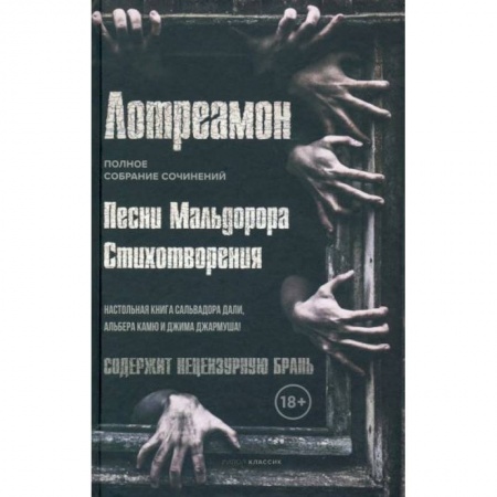 Поэзия, книга Песни Мальдорора. Стихотворения купить по низкой цене