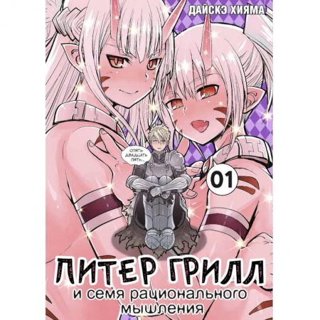 Комиксы. Манга, книга Питер Грилл и семя рационального мышления. Книга 1 купить по низкой цене