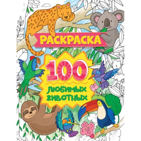 Животные. Птицы. Растения, книга Раскраска. 100 любимых животных купить по низкой цене