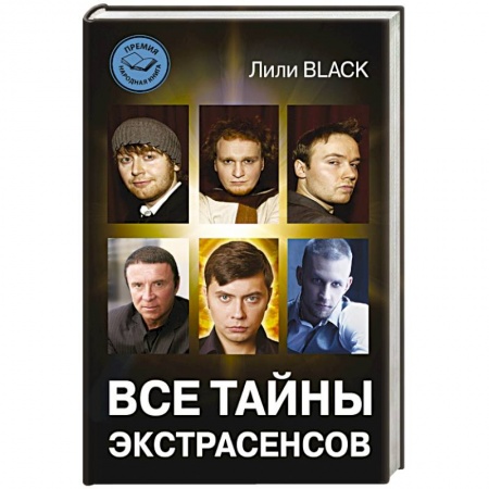Книги, книга Все тайны экстрасенсов купить по низкой цене