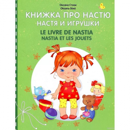 Литература на иностранном языке для детей, книга Книжка про Настю. Настя и игрушки купить по низкой цене