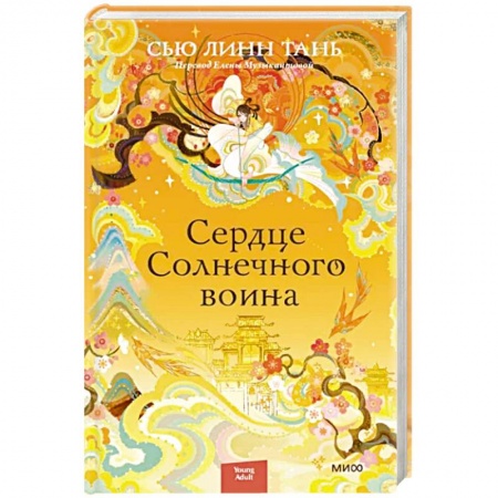 Зарубежное фэнтези, книга Сердце Солнечного воина купить по низкой цене