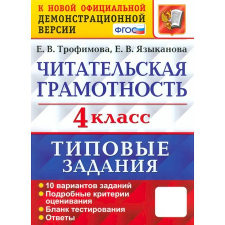 Литература, книга Читательская грамотность. 4 класс. 10 вариантов. Типовые задания. ФГОС купить по низкой цене