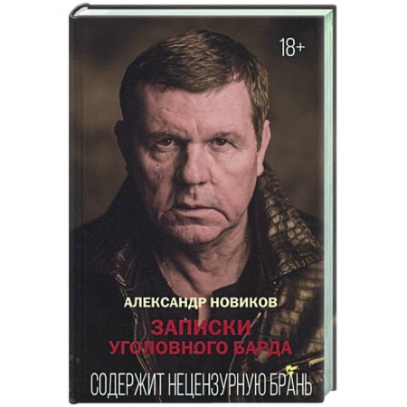 Мемуары, биографии деятелей культуры, искусства, книга Записки уголовного барда купить по низкой цене