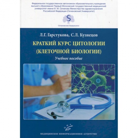 Методы исследования больных (анализы), книга Краткий курс цитологии (клеточной биологии). Учебное пособие купить по низкой цене