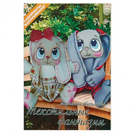 Мягкие игрушки. Куклы, книга Текстильные фантазии купить по низкой цене