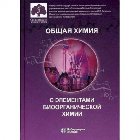 История химии. Общие работы по химии, книга Общая химия с элементами биоорганической химии купить по низкой цене