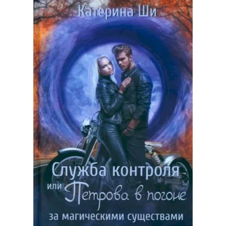 Русское фэнтези, книга Служба контроля или Петрова в погоне за магическими существами купить по низкой цене