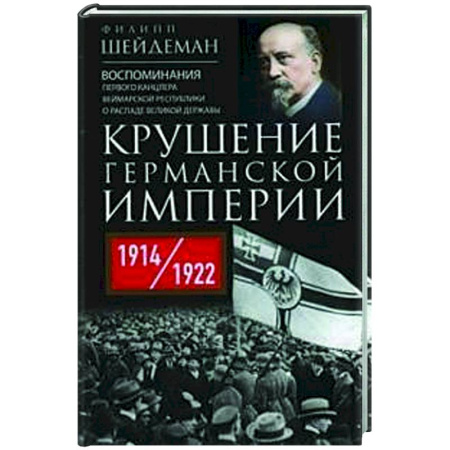 История городов, книга Крушение Германской империи. Воспоминания первого канцлера Веймарской республики о распаде великой державы. 1914–1922 гг. купить по низкой цене