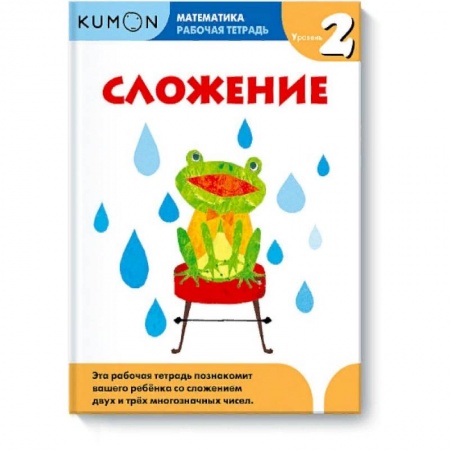 Математика. Алгебра. Геометрия, книга Математика. Сложение. Уровень 2 Kumon купить по низкой цене