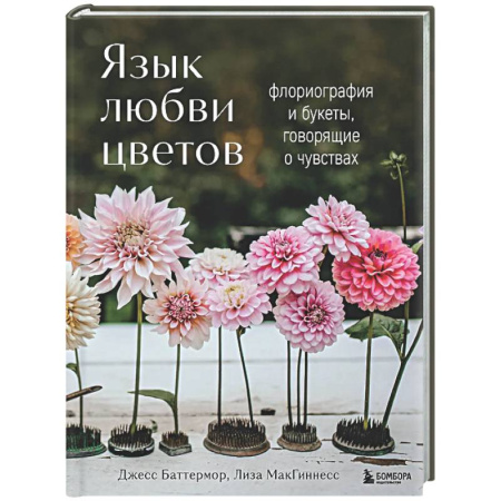 Общие работы о садовых цветах, книга Язык любви цветов: флориография и букеты, говорящие о чувствах купить по низкой цене