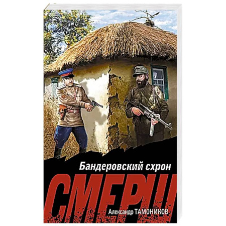 Боевики, военные, книга Бандеровский схрон купить по низкой цене