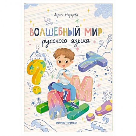 Учебники, самоучители, пособия, книга Волшебный мир русского языка купить по низкой цене