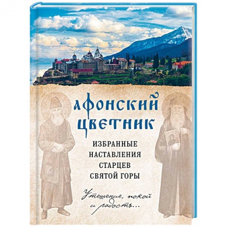 Духовная литература, книга Афонский цветник. Избранные наставления старцев Святой Горы купить по низкой цене