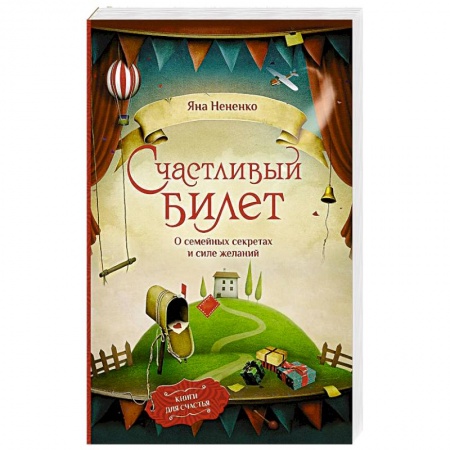 Русская современная проза, книга Счастливый билет. О семейных секретах и силе желаний купить по низкой цене