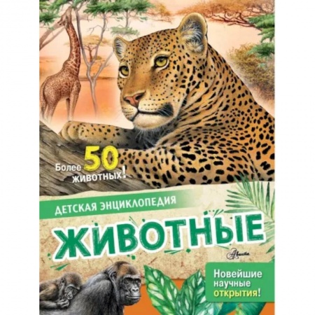 Животный и растительный мир, книга Животные купить по низкой цене
