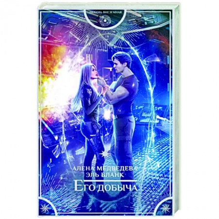 Русское фэнтези, книга Его добыча купить по низкой цене