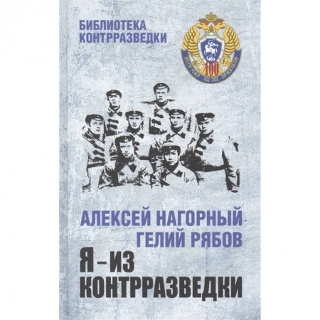 Отечественный женский детектив, книга Я - из контрразведки купить по низкой цене