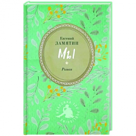 Русская современная проза, книга Мы купить по низкой цене