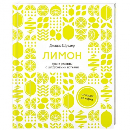 Вегетарианская кухня, книга Лимон. От корки до корки. Яркие рецепты с цитрусовыми нотками купить по низкой цене