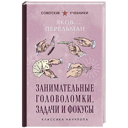 Кроссворды, головоломки, комиксы, книга Занимательные головоломки, задачи и фокусы. Лучшие советские учебники купить по низкой цене