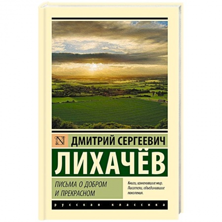Дневники. Письма. Записки, книга Письма о добром и прекрасном купить по низкой цене