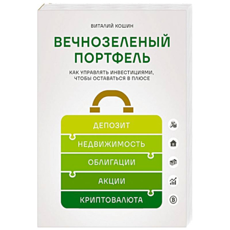 Инвестиции, книга Вечнозеленый портфель. Как управлять инвестициями, чтобы оставаться в плюсе купить по низкой цене