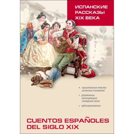 Учебники, самоучители, пособия, книга Испанские рассказы XIX века. Пособие по чтению купить по низкой цене