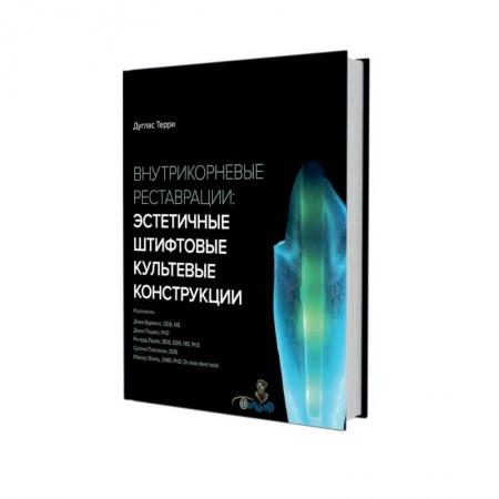 Медицинские энциклопедии и справочники, книга Внутрикорневые реставрации. Эстетичные штифтовые культевые конструкции купить по низкой цене
