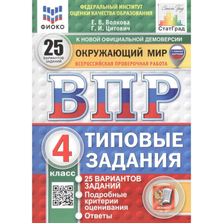 Природоведение. Окружающий мир, книга Окружающий мир. 4 класс. Всероссийская проверочная работа. 25 вариантов. Типовые задания купить по низкой цене