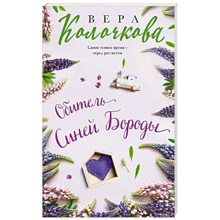 Отечественный любовный роман, книга Обитель Синей Бороды купить по низкой цене