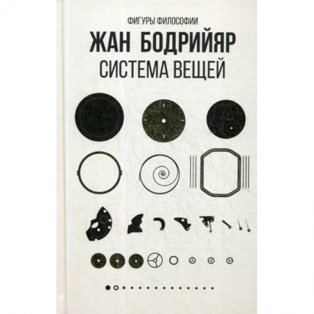 Избранные философские труды и речи, книга Система вещей купить по низкой цене