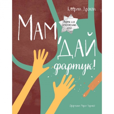 Шитье, рукоделие, кулинария, книга Мам, дай фартук! купить по низкой цене